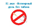 "31 мая - Всемирный день без табака"